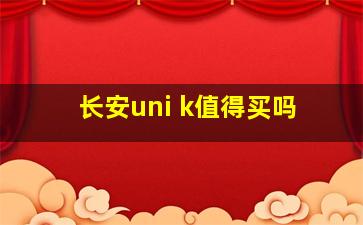 长安uni k值得买吗